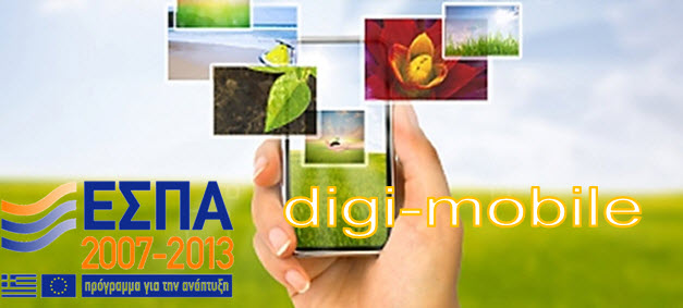 Digi-mobile - Επιδοτούμενο Προγραμματα